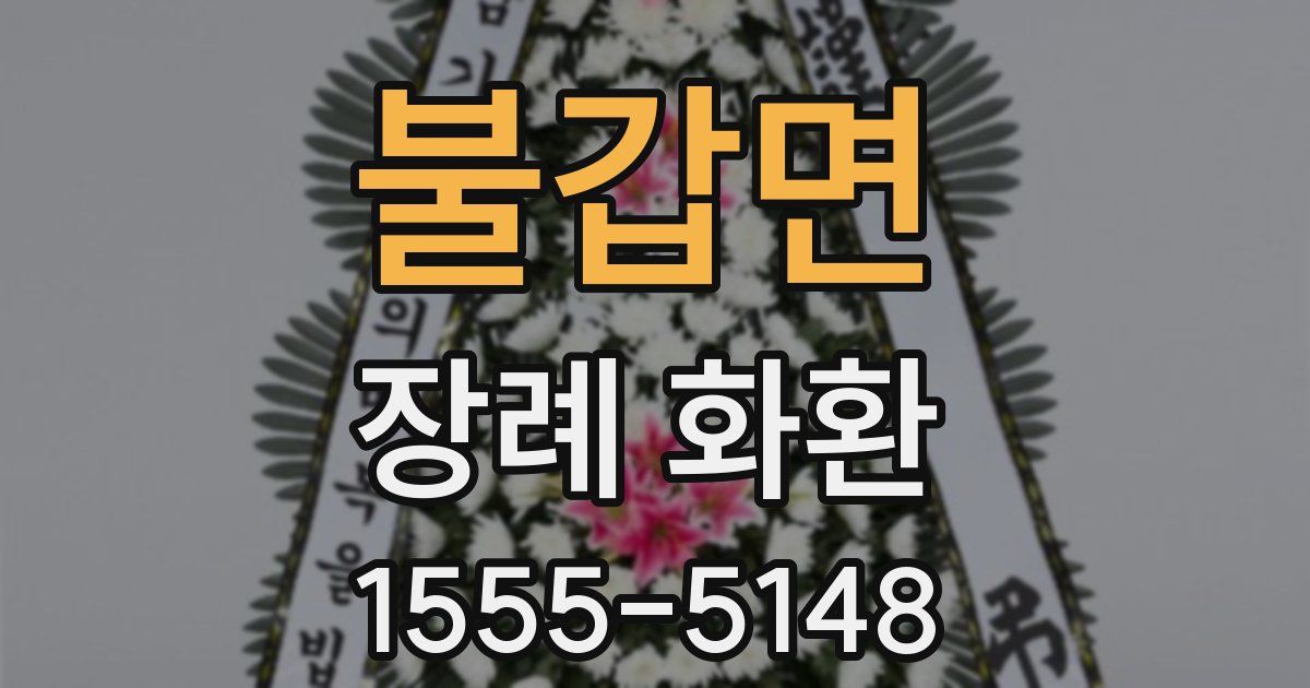 불갑면 장례 화환