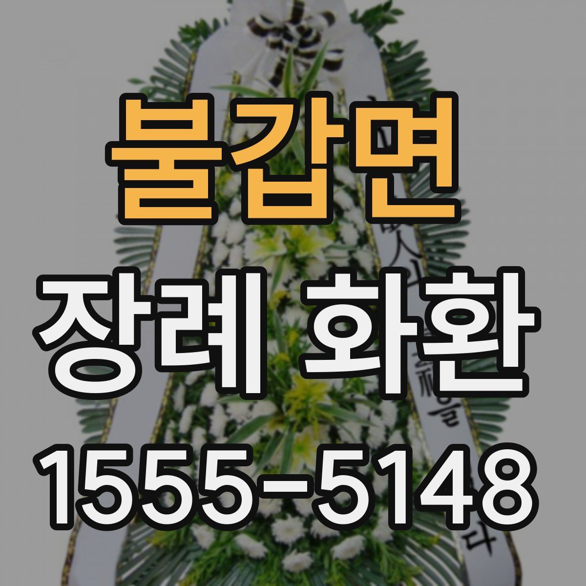 불갑면 장례 화환