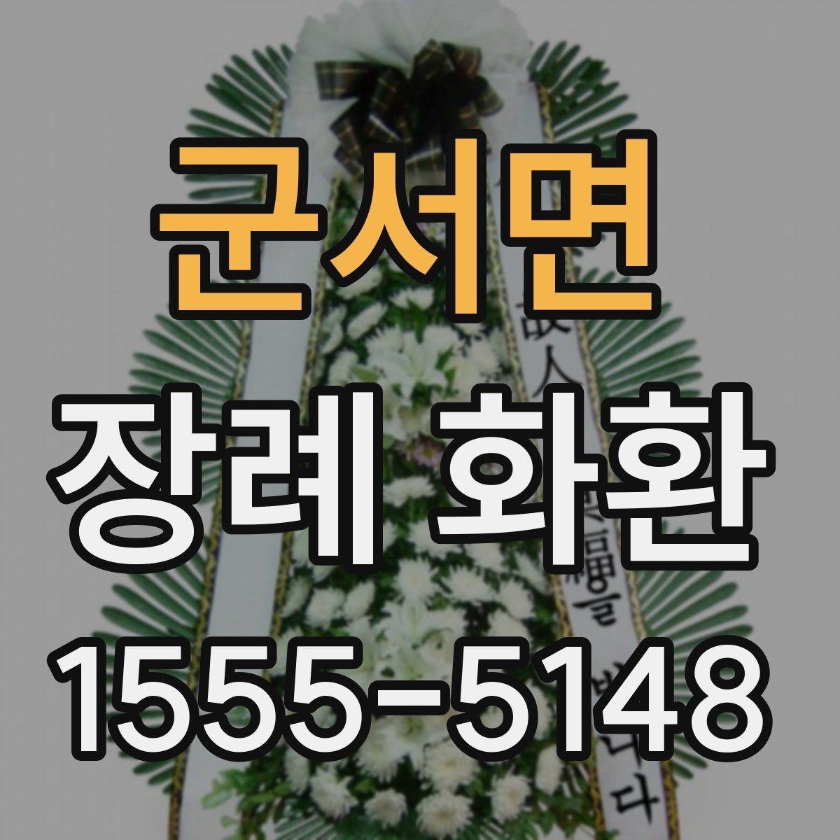 군서면 장례 화환 준비 과정에서 알아둘 장례 예절