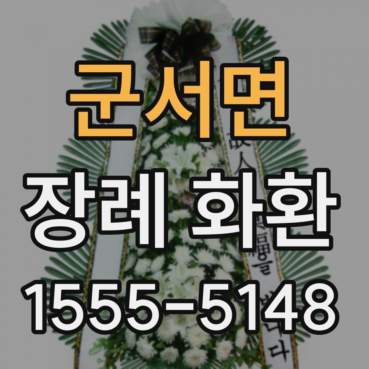군서면 장례 화환