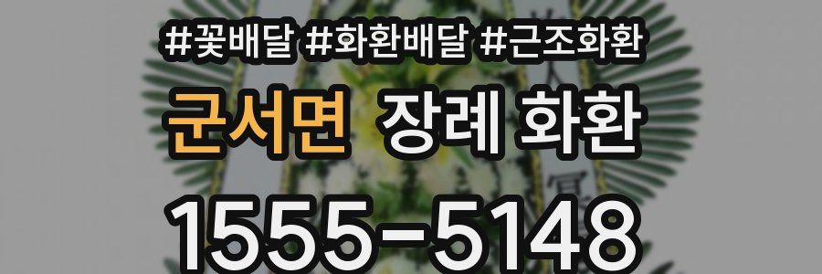 군서면 장례 화환