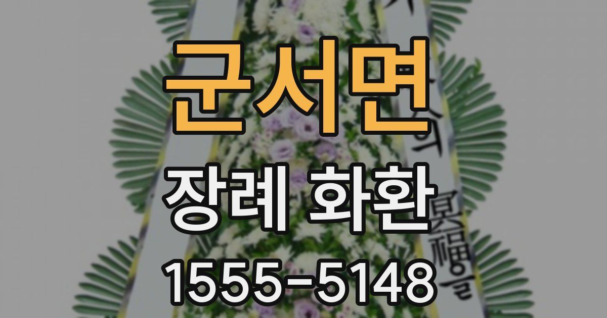 군서면 장례 화환
