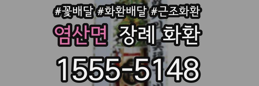 염산면 장례 화환