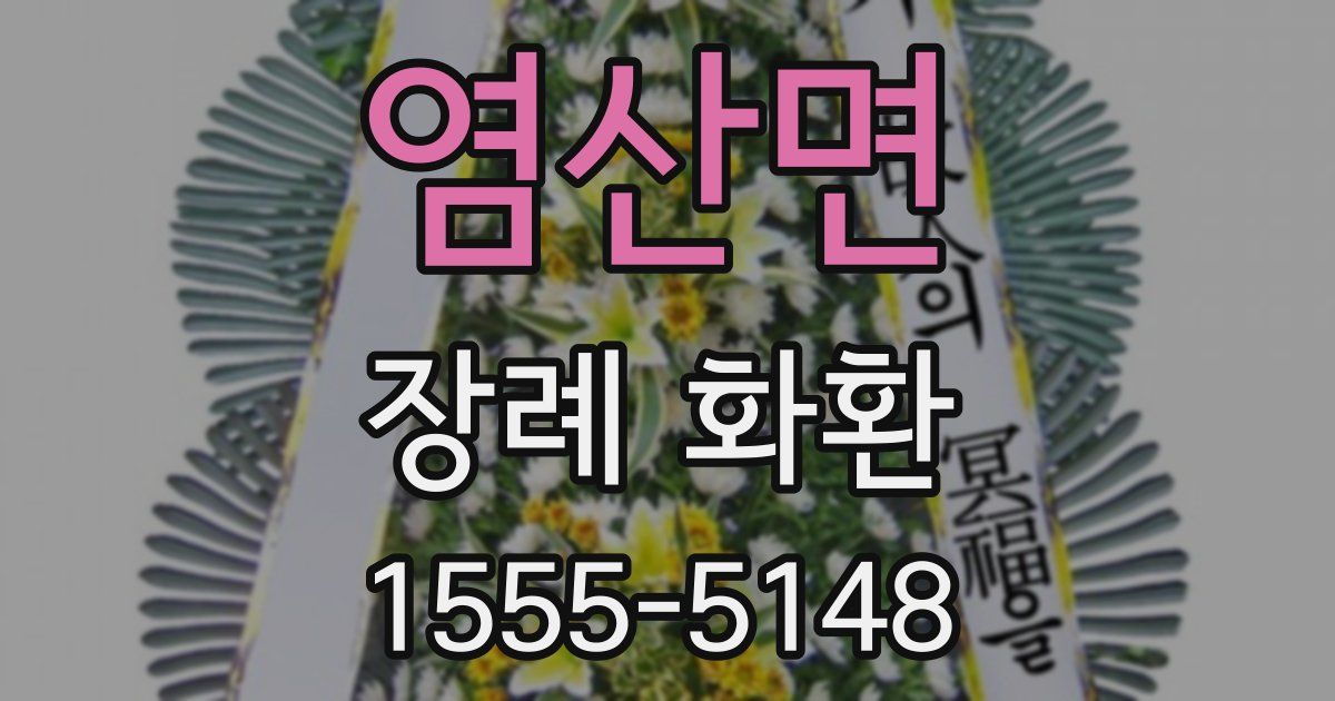 염산면 장례 화환