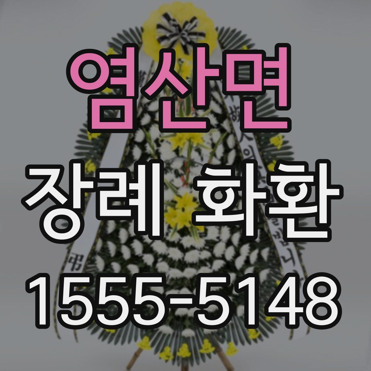 염산면 장례 화환