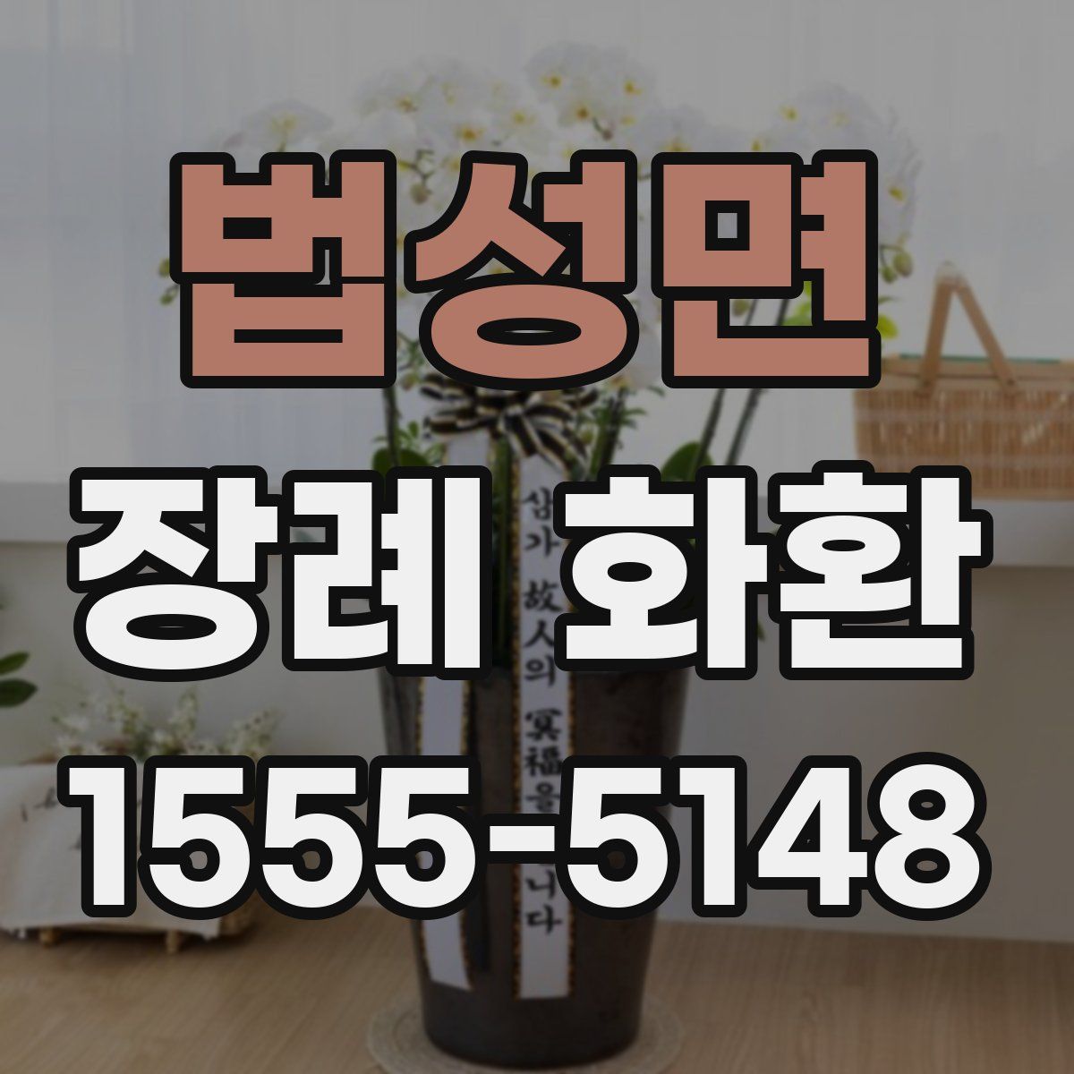 법성면 장례 화환