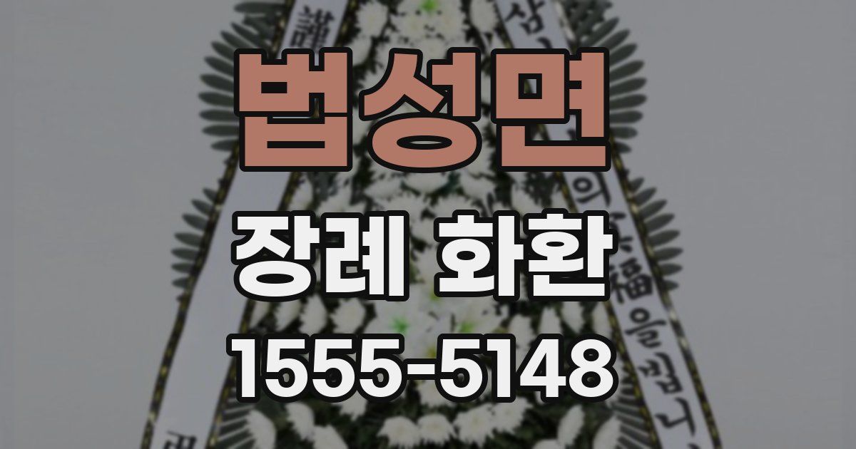 법성면 장례 화환