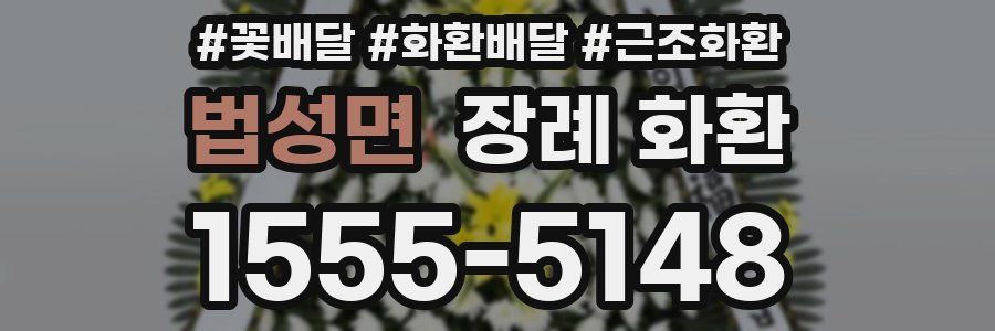 법성면 장례 화환