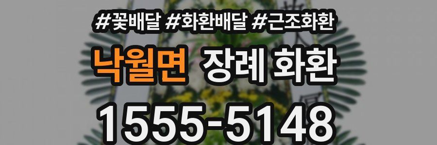 낙월면 장례 화환