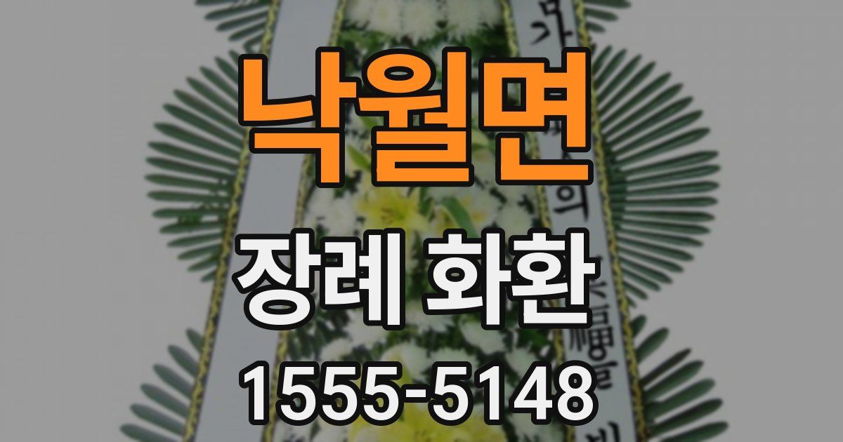 낙월면 장례 화환