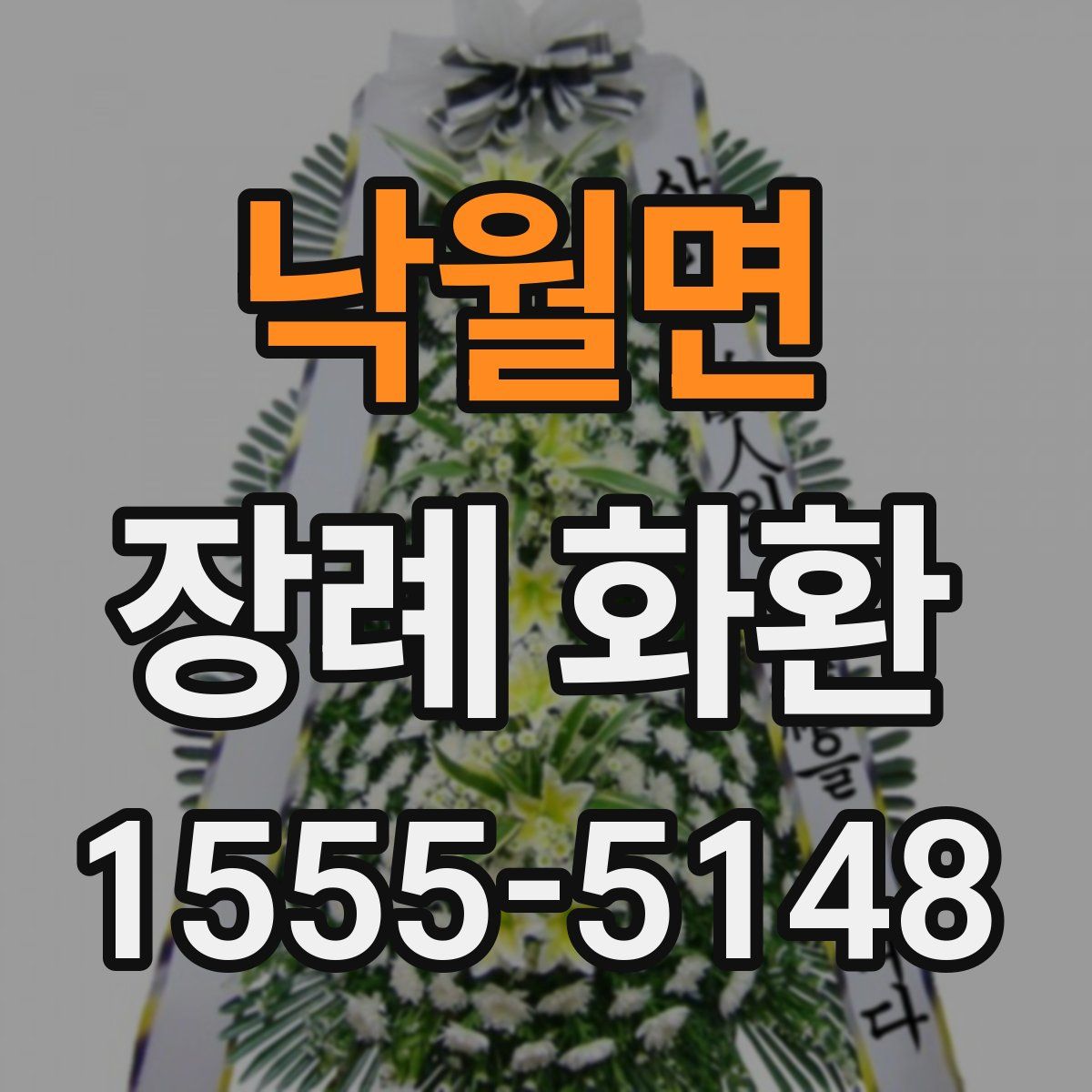낙월면 장례 화환