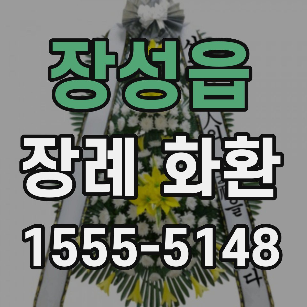 장성읍 장례 화환