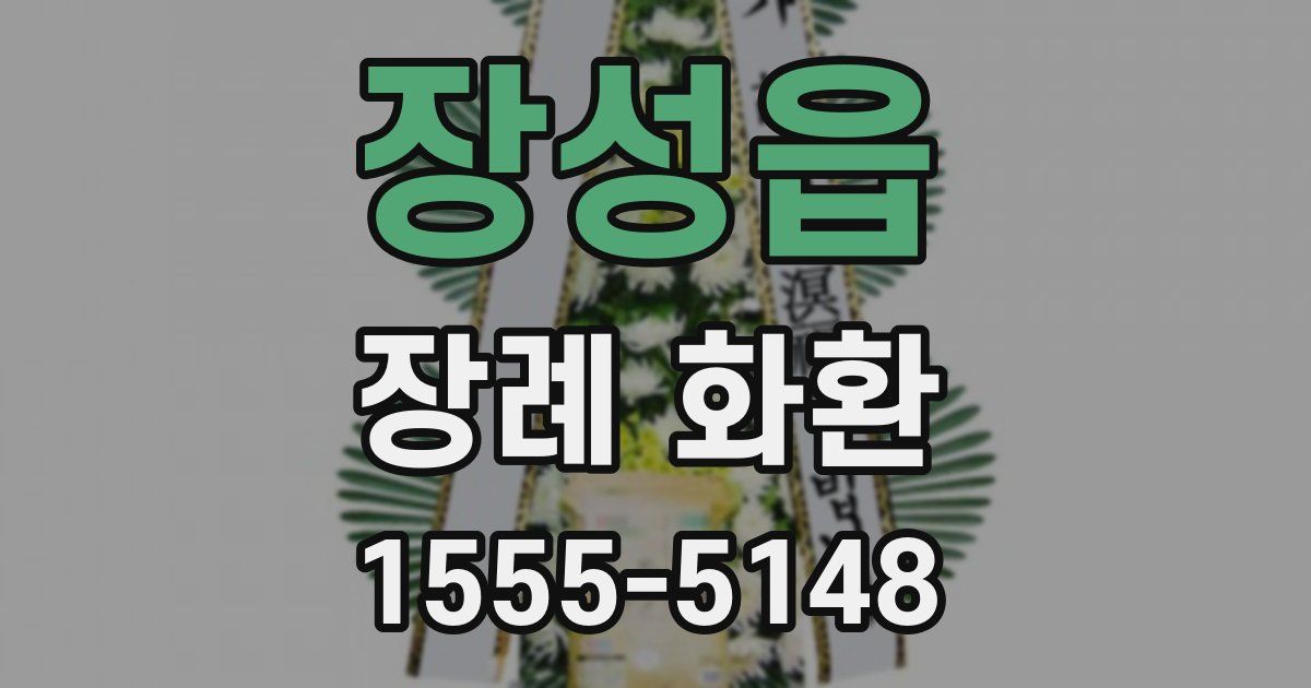 장성읍 장례 화환