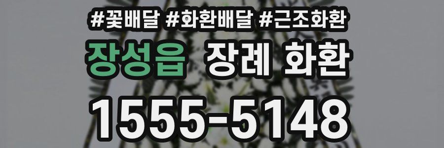 장성읍 장례 화환