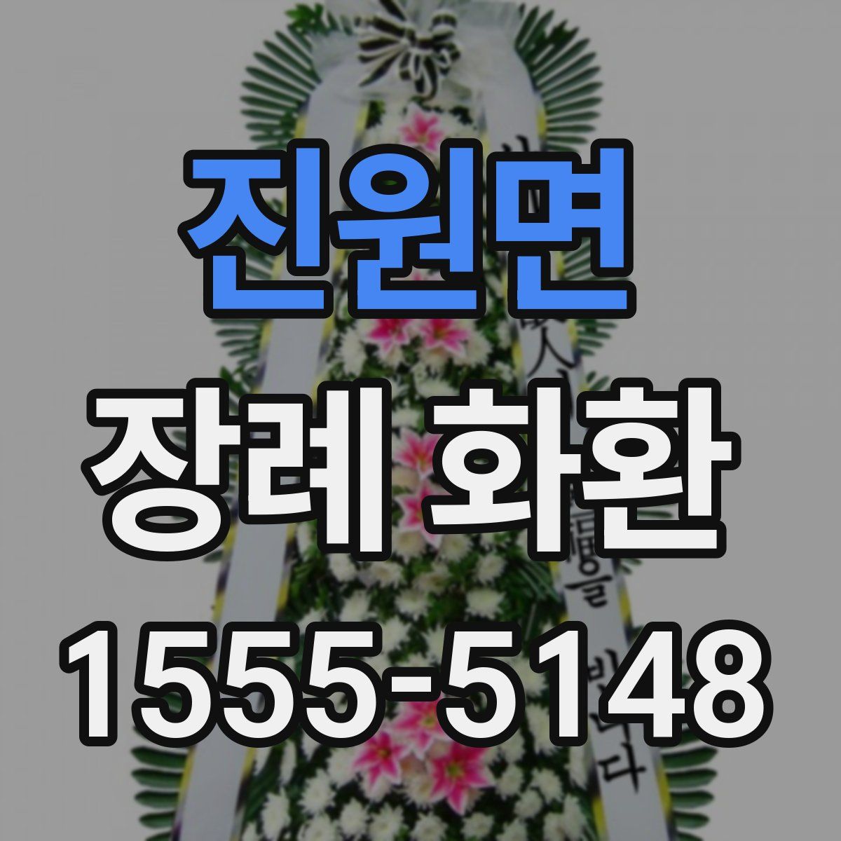 진원면 장례 화환