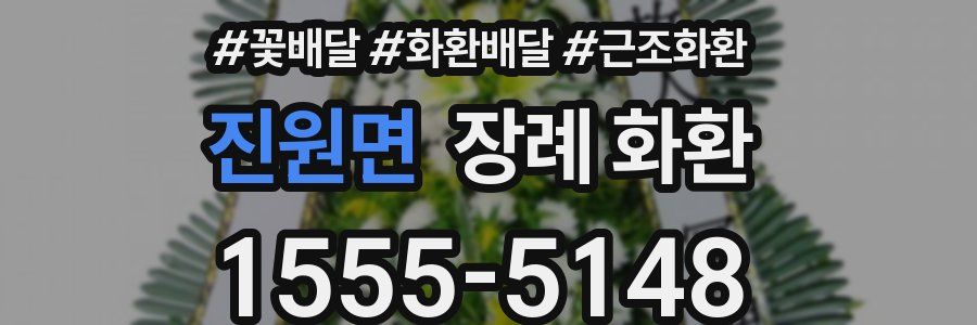 진원면 장례 화환