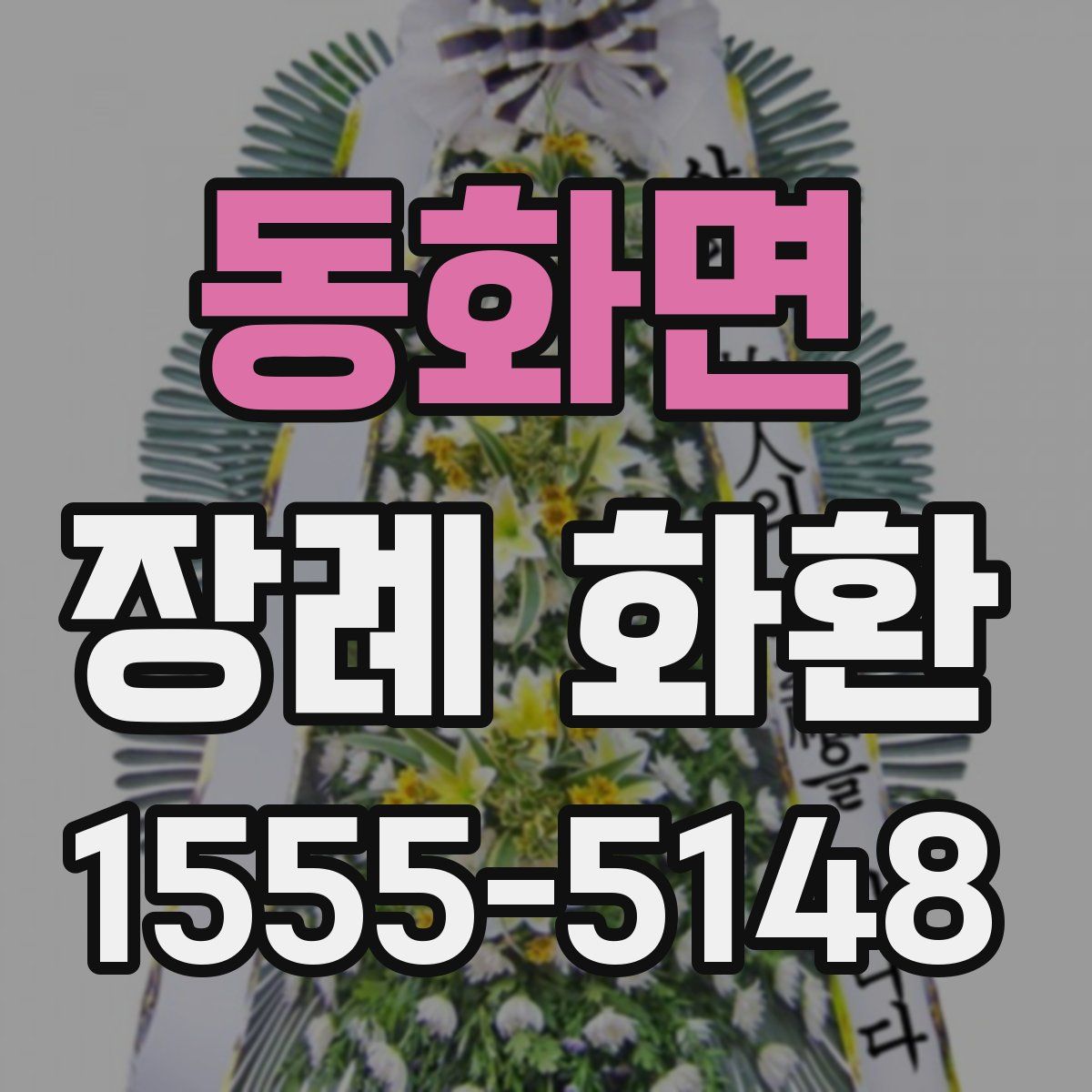 동화면 장례 화환
