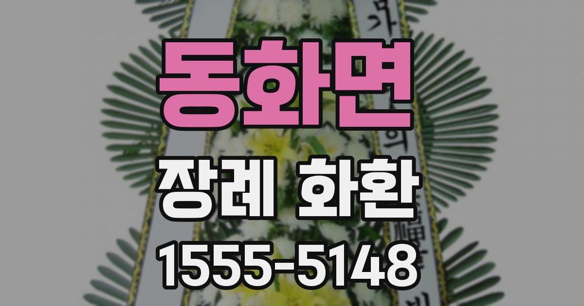 동화면 장례 화환