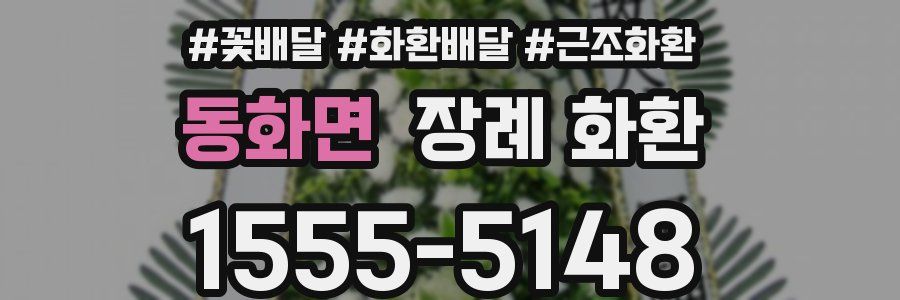 동화면 장례 화환