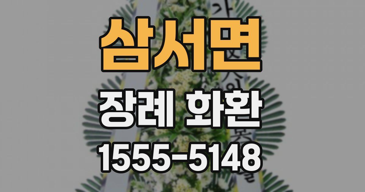 삼서면 장례 화환