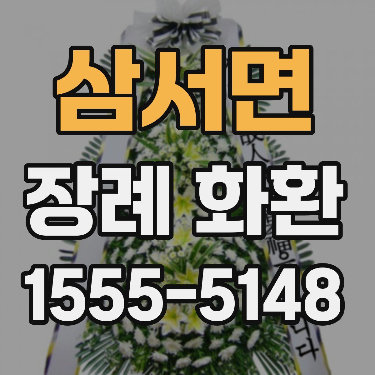 삼서면 장례 화환