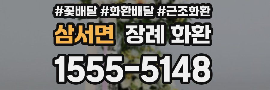 삼서면 장례 화환