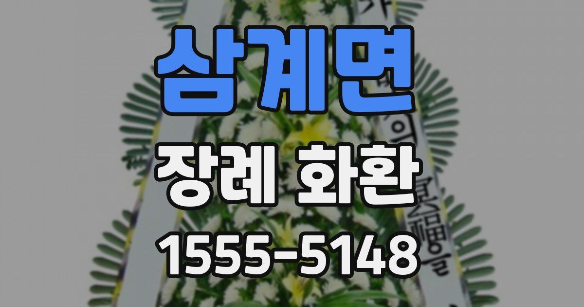 삼계면 장례 화환