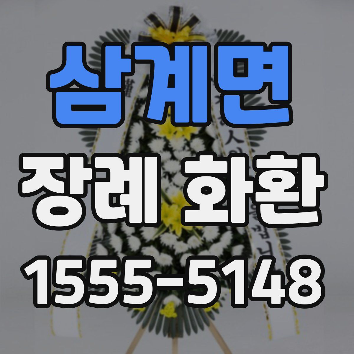 삼계면 장례 화환