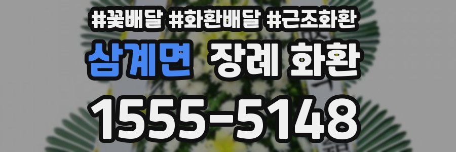 삼계면 장례 화환