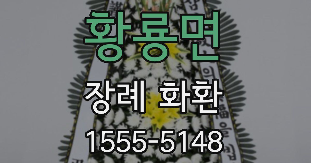 황룡면 장례 화환