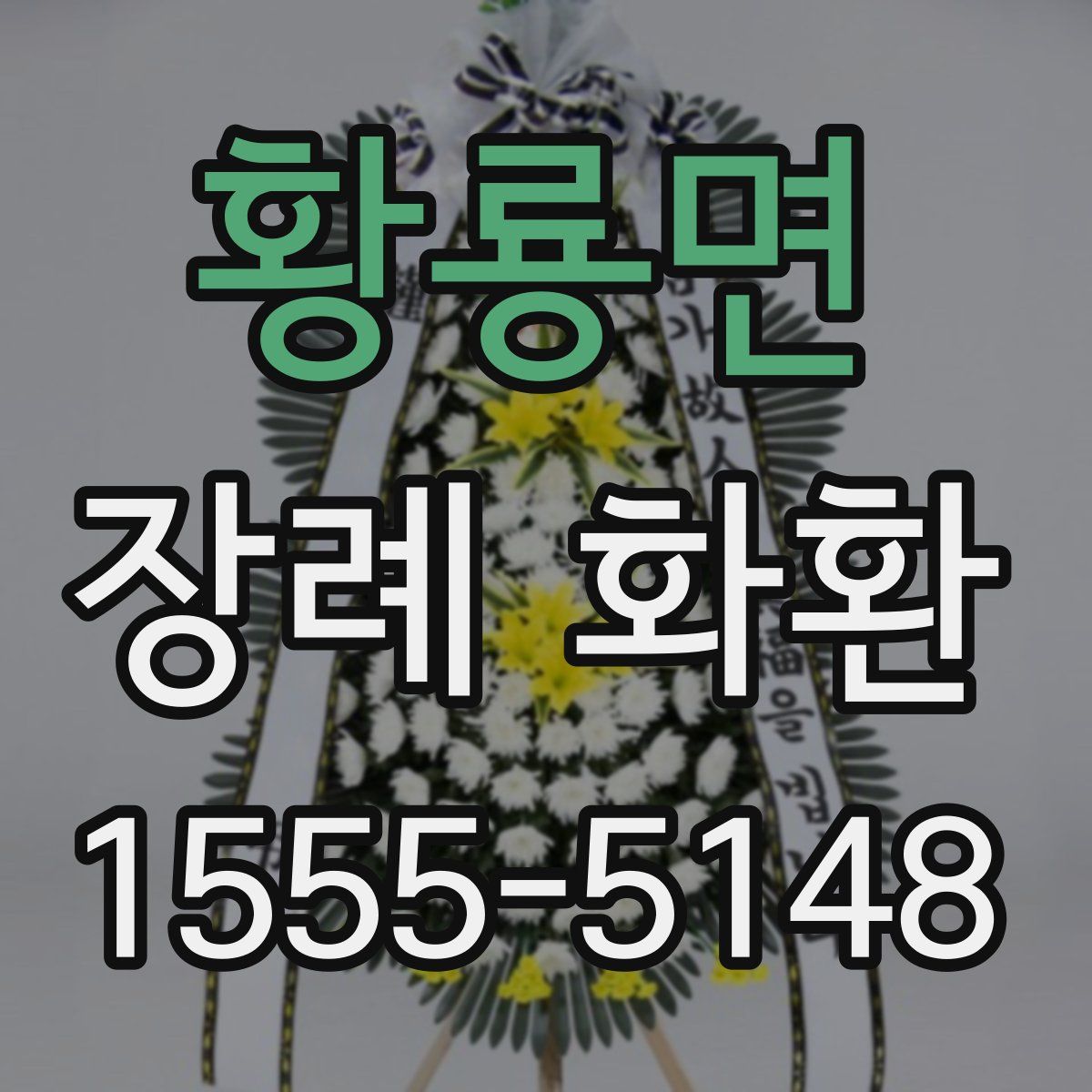 황룡면 장례 화환