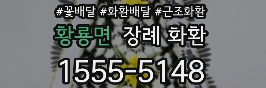 황룡면 장례 화환