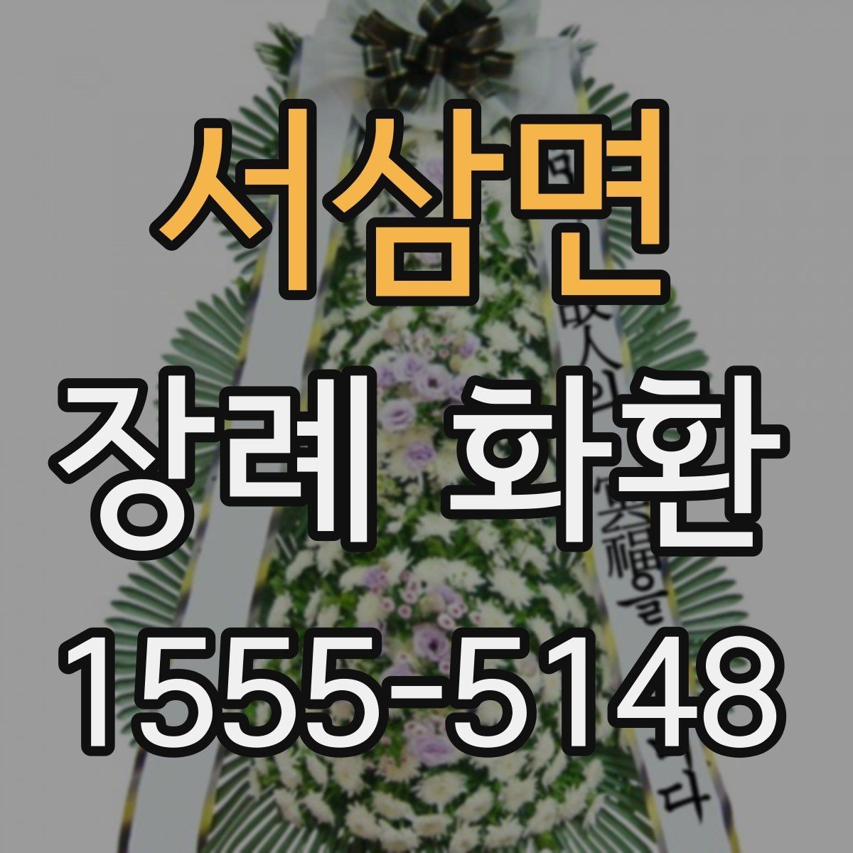 서삼면 장례 화환 문구에 넣기 좋은 말과 피할 말