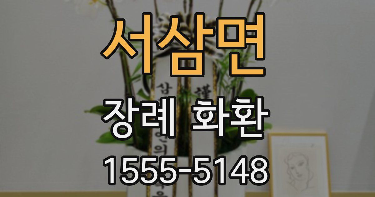 서삼면 장례 화환