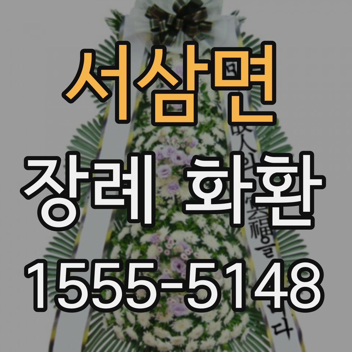서삼면 장례 화환