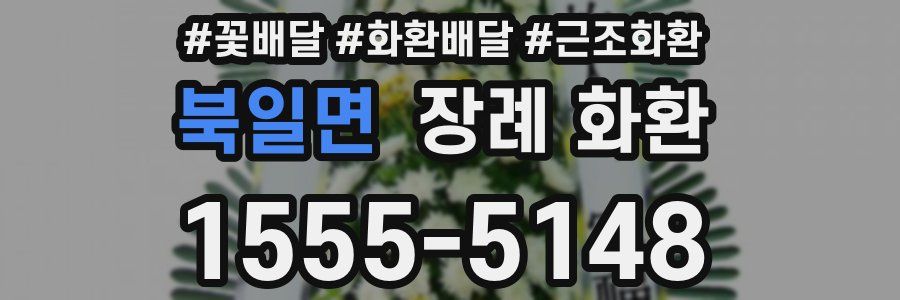 북일면 장례 화환