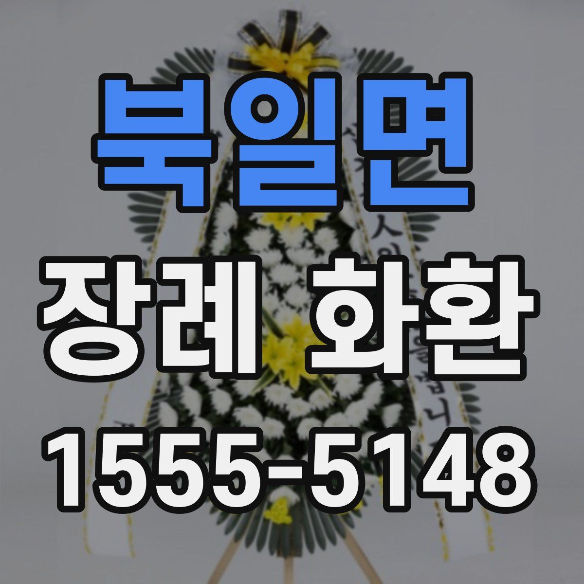 북일면 장례 화환