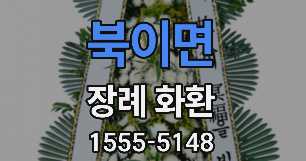 북이면 장례 화환