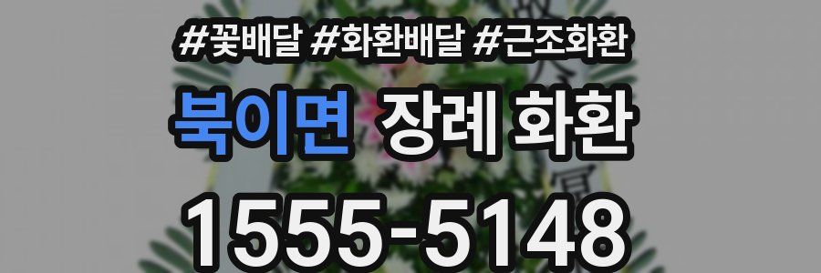 북이면 장례 화환