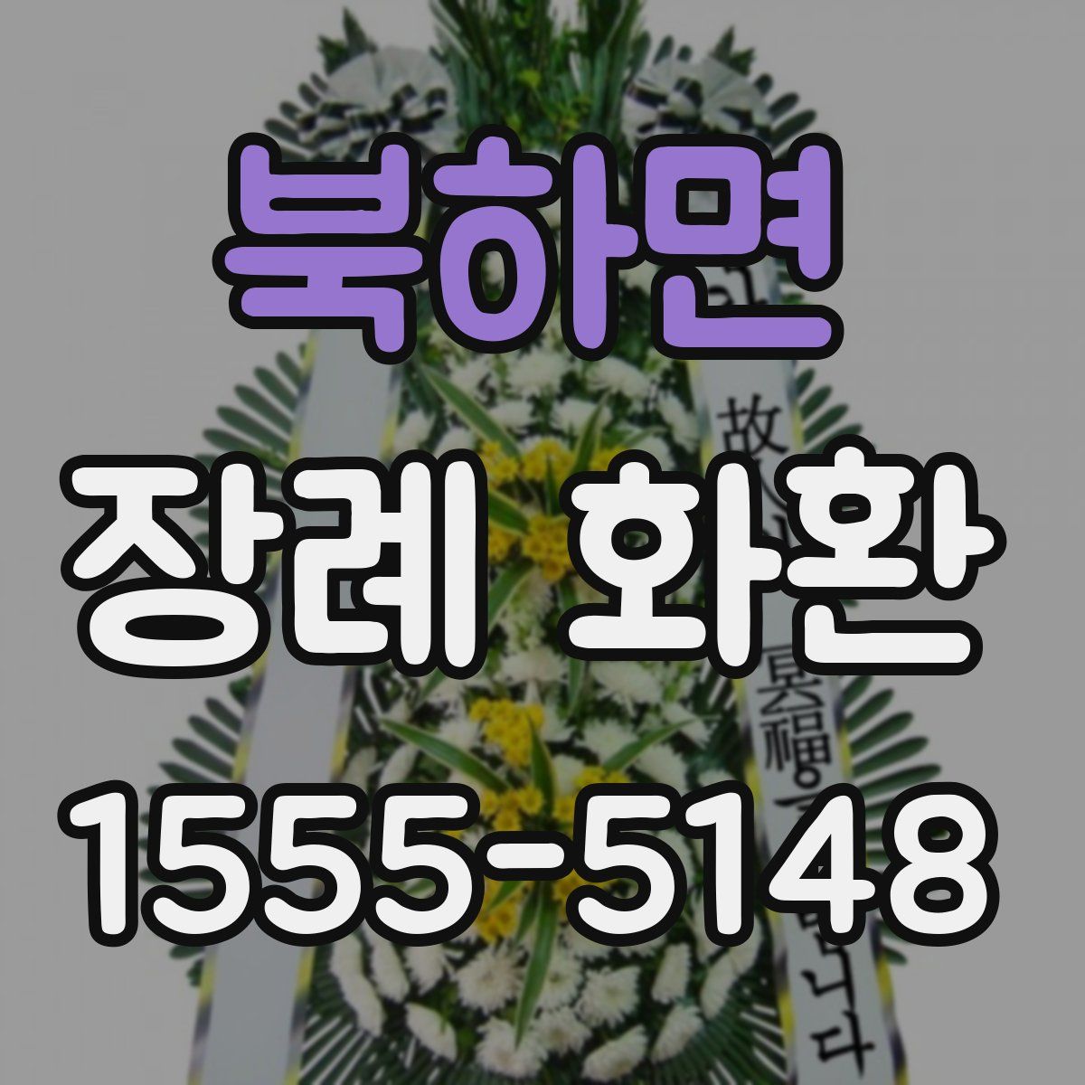 북하면 장례 화환