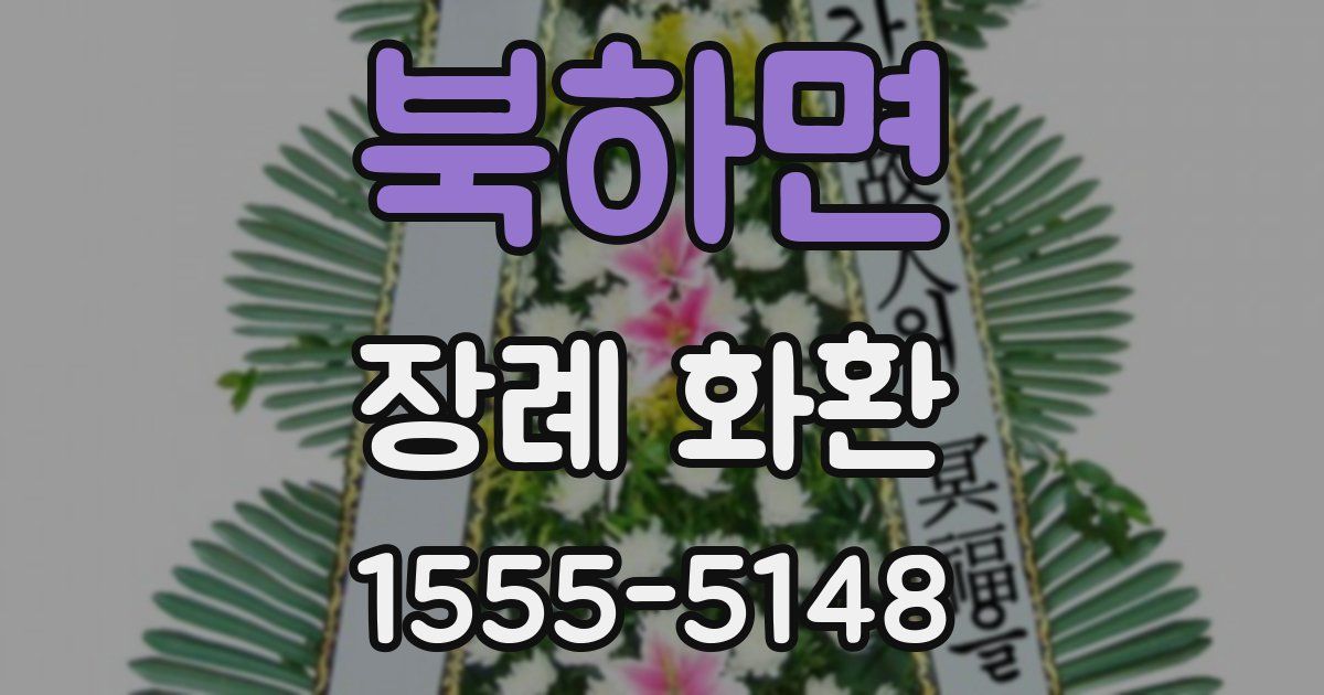 북하면 장례 화환