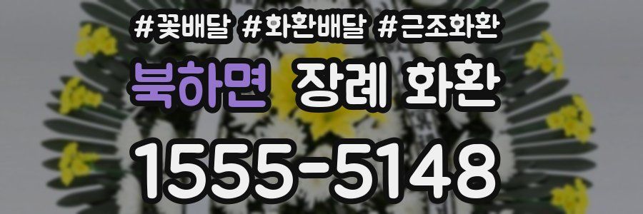 북하면 장례 화환