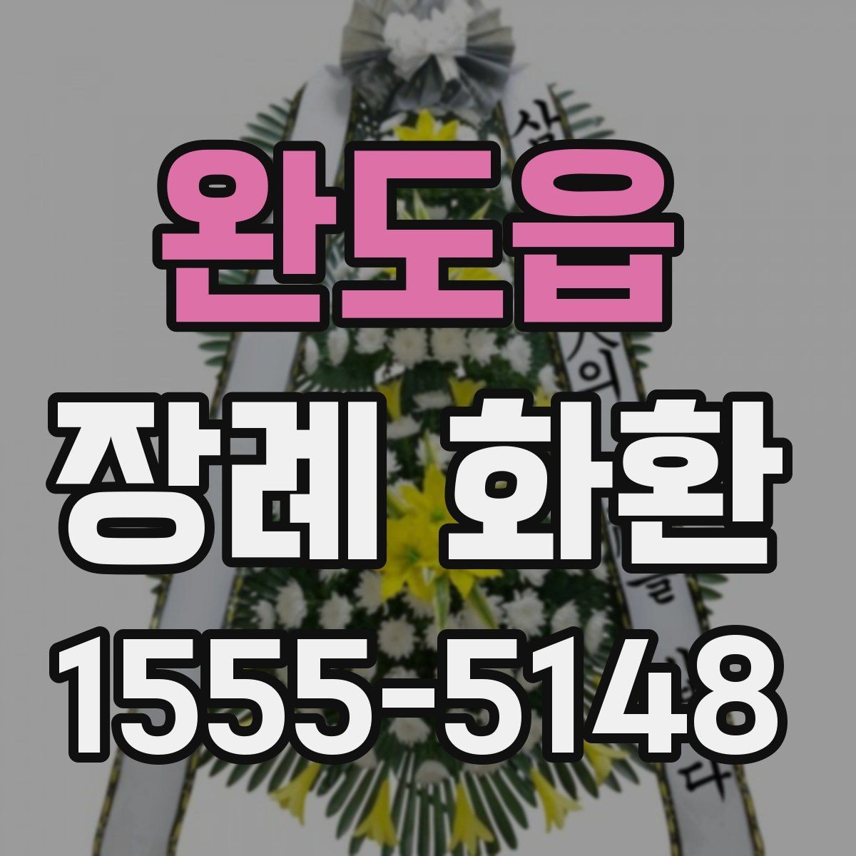 완도읍 장례 화환 장례식장별 전달 방식 이해하기