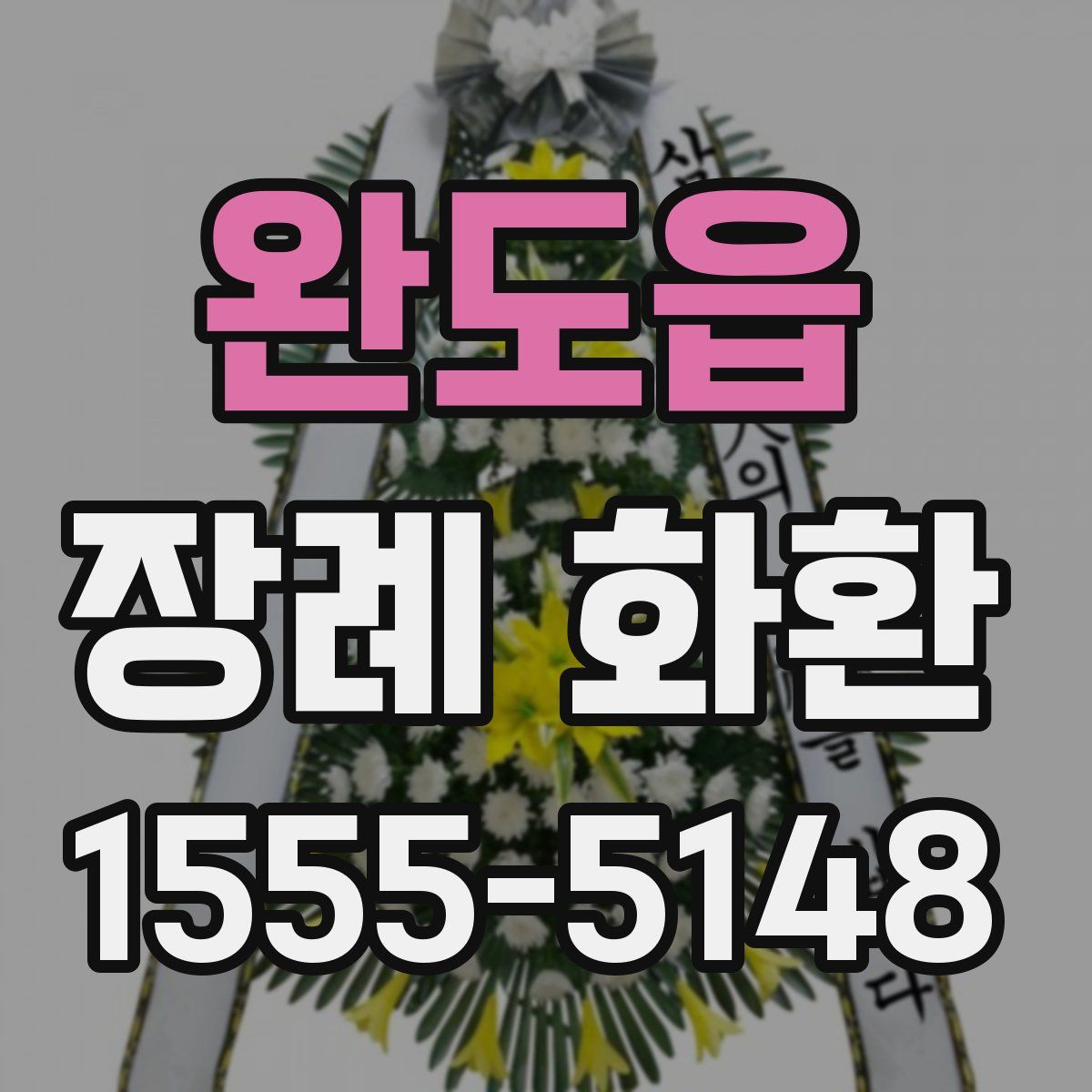 완도읍 장례 화환
