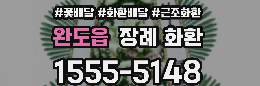 완도읍 장례 화환