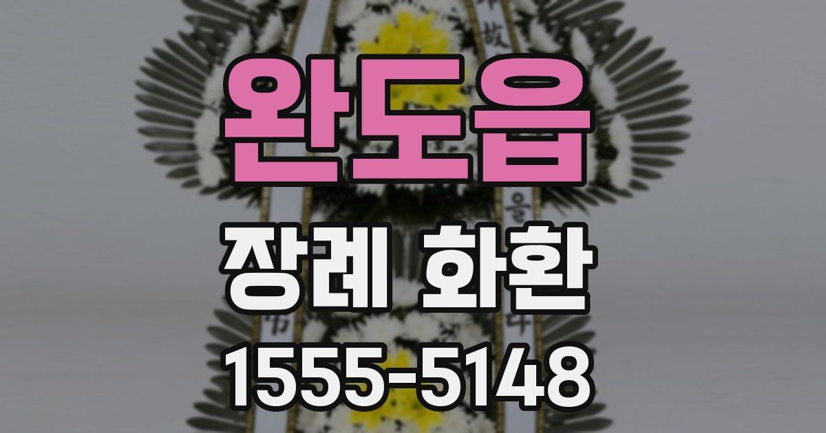 완도읍 장례 화환