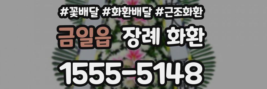 금일읍 장례 화환