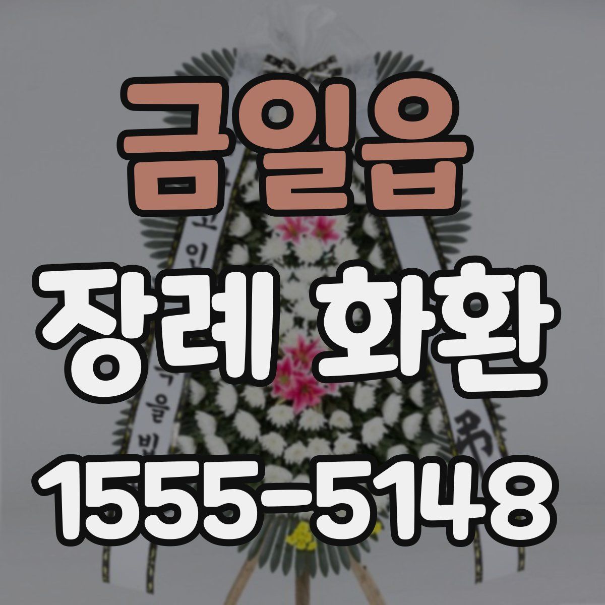 금일읍 장례 화환