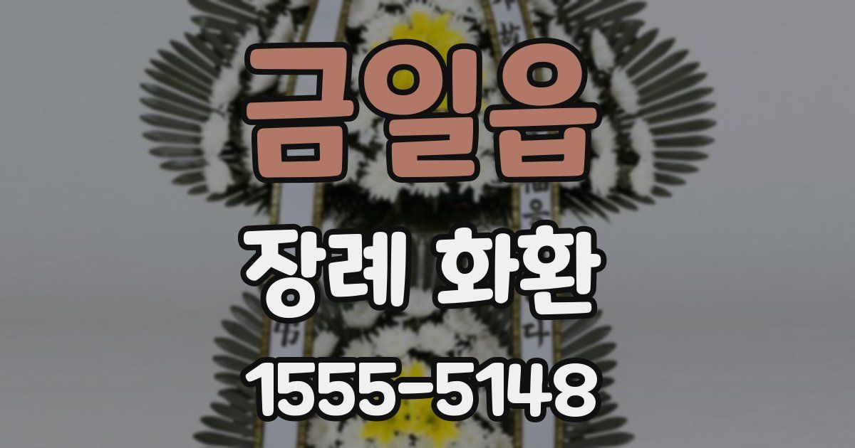금일읍 장례 화환