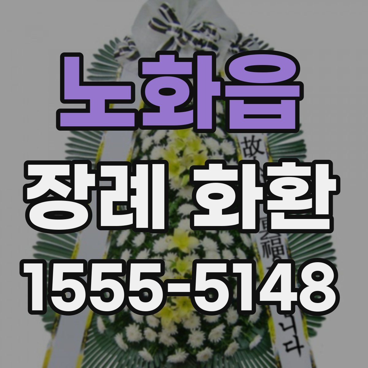 노화읍 장례 화환